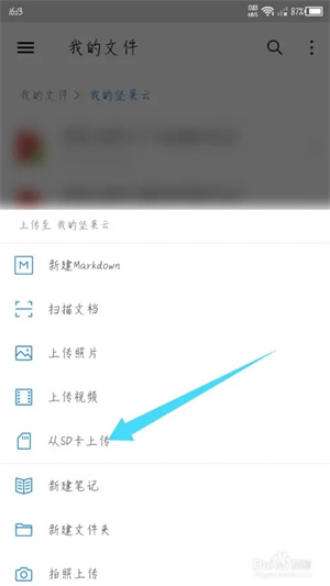 坚果云完整版怎么上传文件3