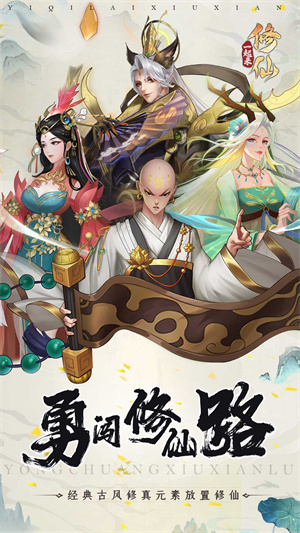 一起来修仙九游版下载 第1张图片