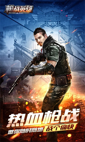 枪战英雄全屏秒杀直装版 第1张图片