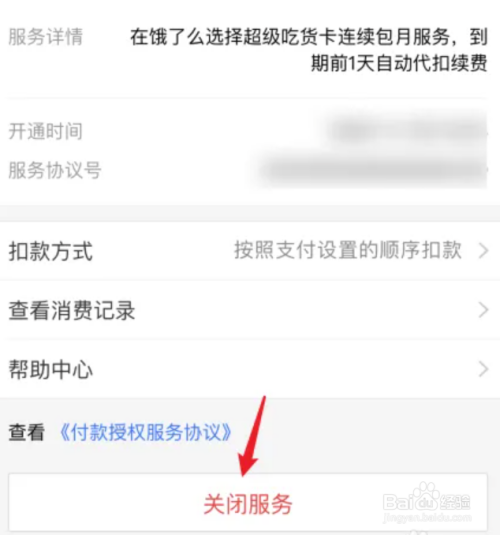 如何取消自动续费截图5
