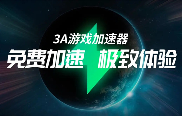 3a加速器下载 第1张图片