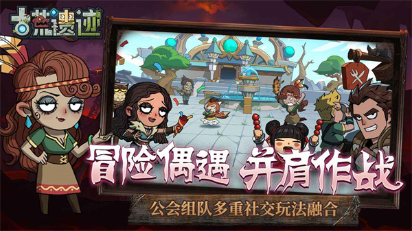 古荒遗迹官方手游下载 第2张图片