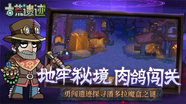 古荒遗迹官方手游下载 第1张图片