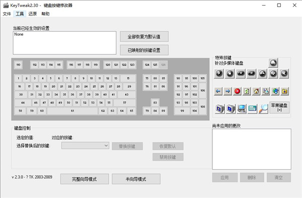 KeyTweak汉化版下载 第1张图片