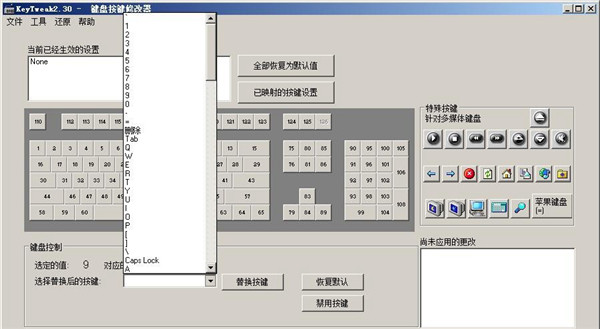 KeyTweak汉化版使用方法3