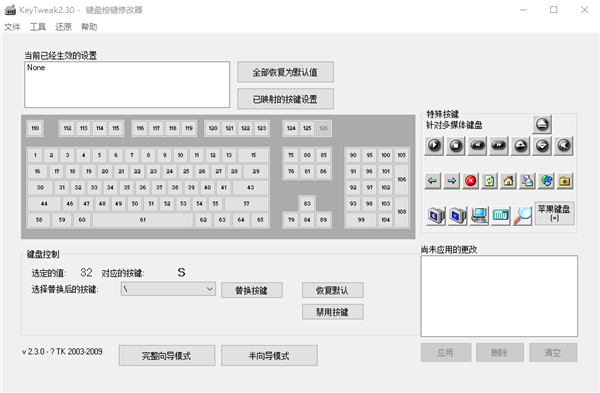 KeyTweak汉化版下载 第2张图片