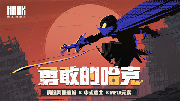 勇敢的哈克免费版 第1张图片
