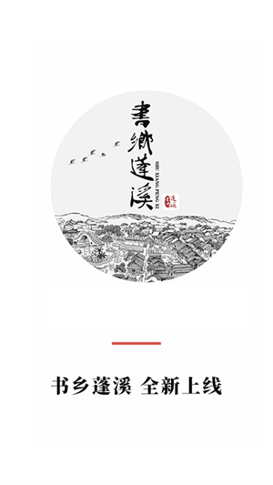 书乡蓬溪官方版 第1张图片