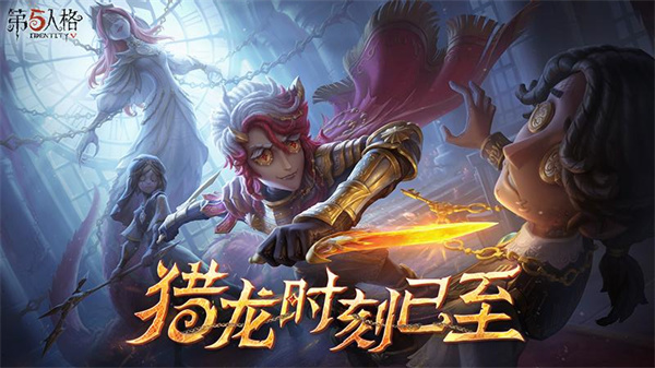 第五人格内购版下载 第1张图片