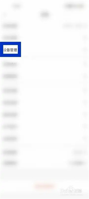 职工普惠官方版怎么打开设备管理页面3