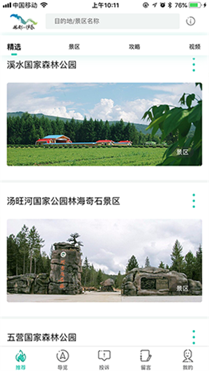 伊春旅游app官方最新版软件功能
