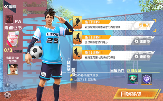 街头足球正式版证书获取攻略2
