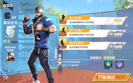 街头足球正式版证书获取攻略4