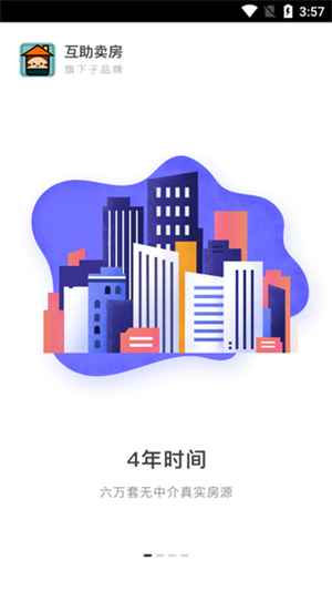 互助卖房app最新版软件介绍