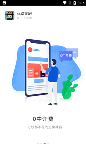 互助卖房app最新版软件功能