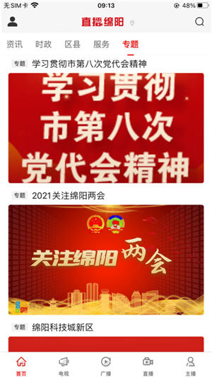 直播绵阳app官方最新版软件功能