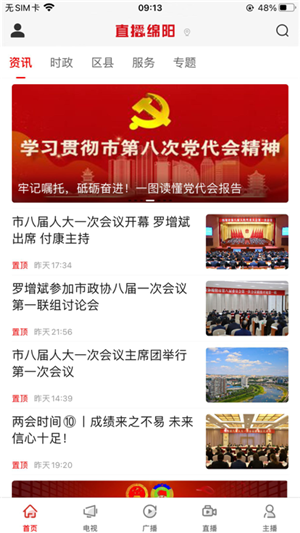 直播绵阳app官方最新版软件介绍