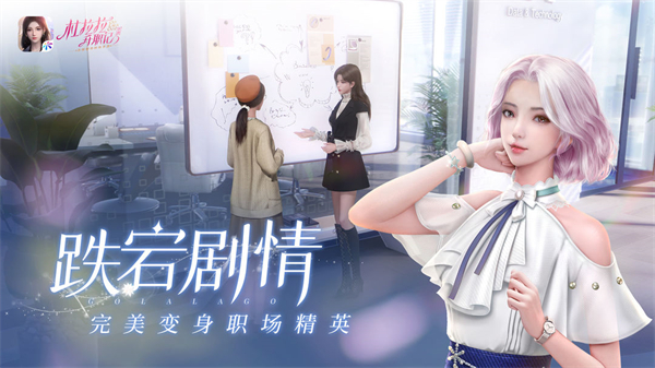 杜拉拉升职记内测版软件特色