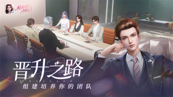 杜拉拉升职记内测版软件攻略4