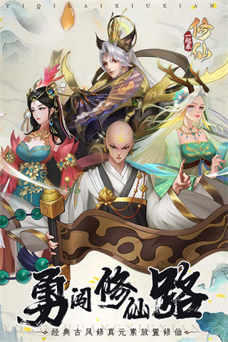一起来修仙2023最新版免费下载 第1张图片