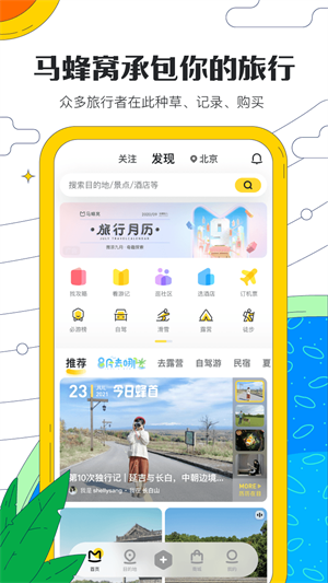 马蜂窝手机版下载 第1张图片