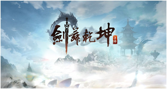 剑舞乾坤快速冲级攻略截图1