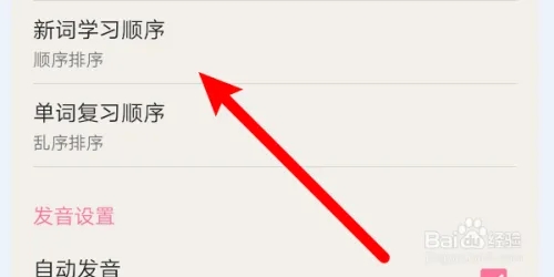 如何更改新词学习顺序截图3