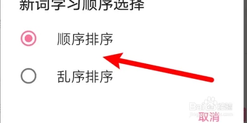 如何更改新词学习顺序截图4
