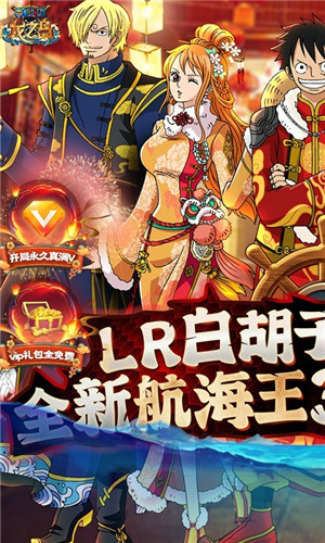 龙之岛海贼王手游送LR白胡子千抽版游戏介绍