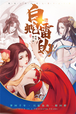 白蛇雷劫手游官方版截图