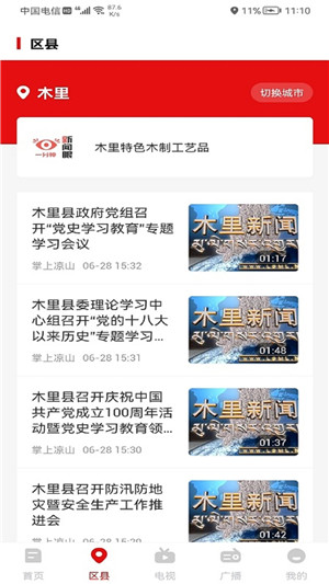 掌上凉山app免费下载 第1张图片