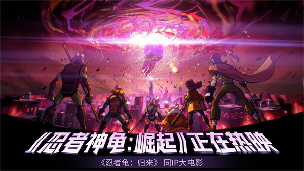 忍者龟归来游戏正版 第1张图片