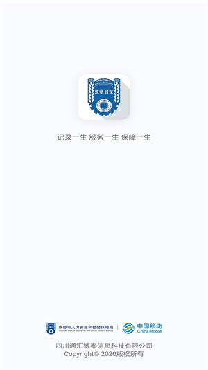 成都人社通官方版 第2张图片