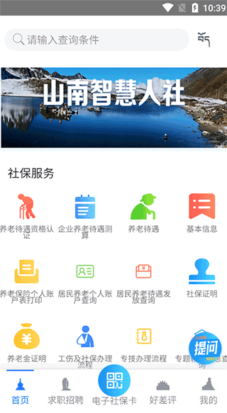 山南智慧人社app软件使用说明1