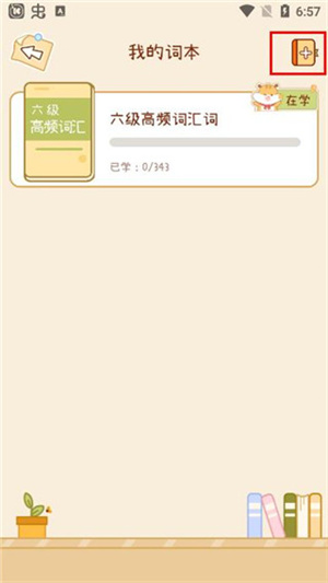 怎么更换词本截图4
