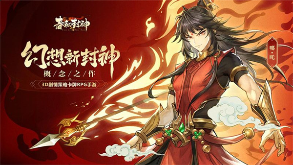 春秋封神抖音版 第1张图片