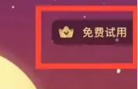 会员免费领取1