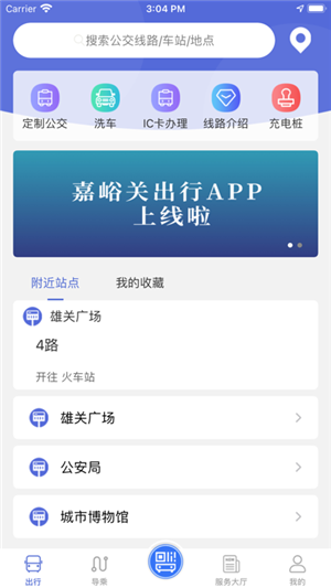 嘉峪关出行app官方最新版软件功能