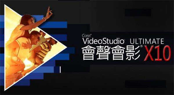 会声会影X10破解版 第1张图片