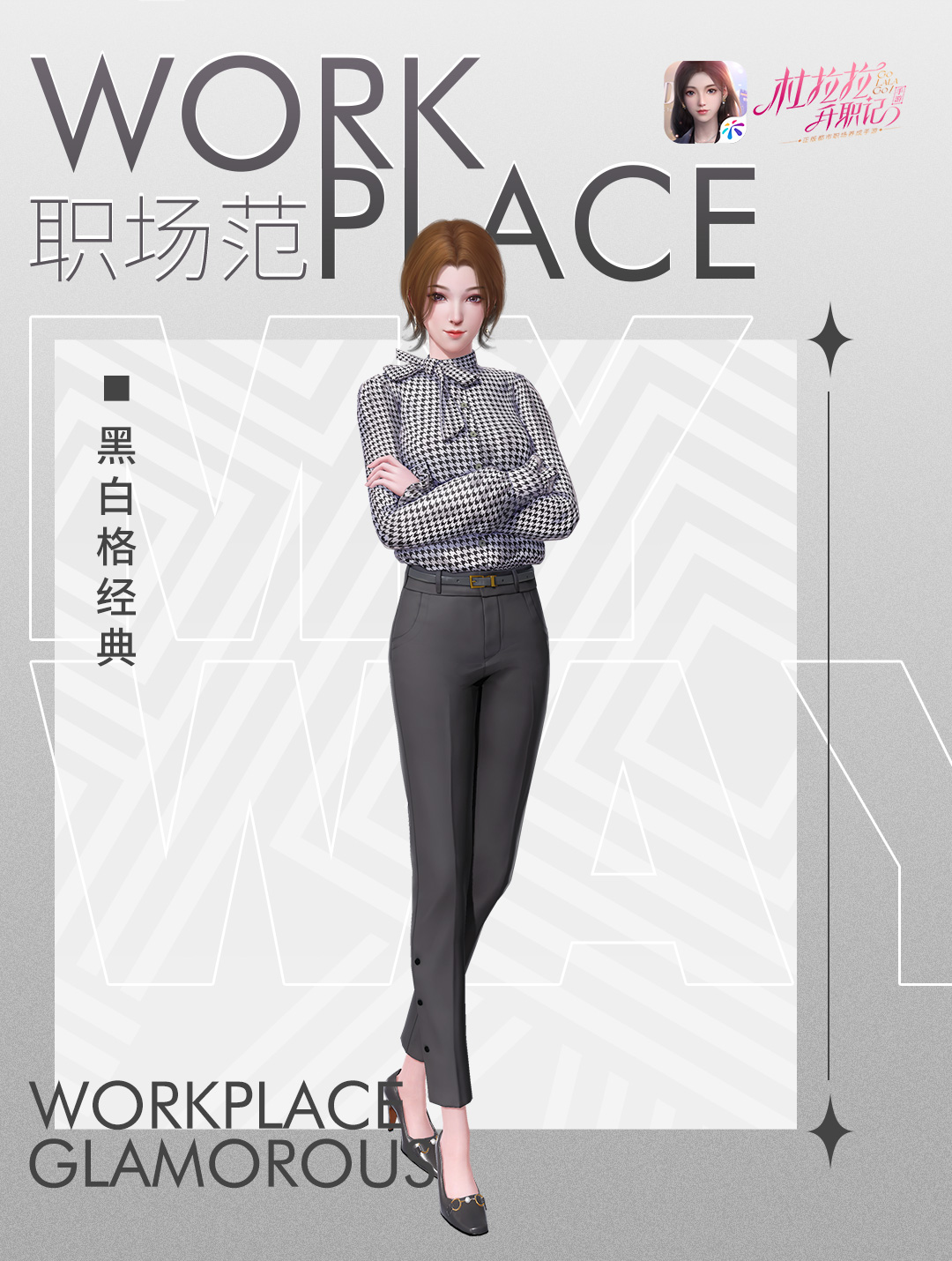 黑白格经典