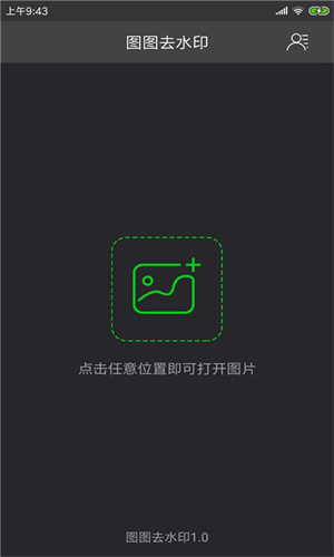 图图去水印手机版 第1张图片