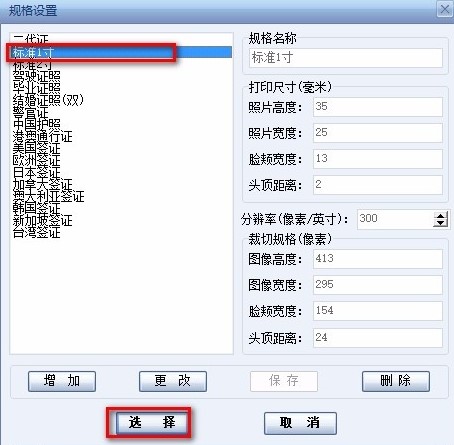 证照之星怎么设置一寸照截图4