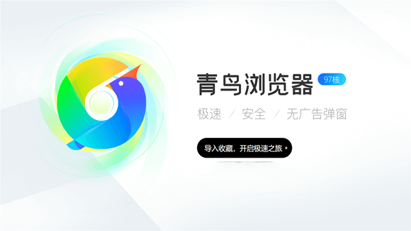 青鸟浏览器电脑版下载 第1张图片