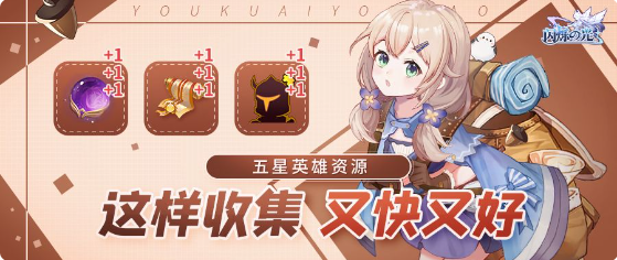 五星英雄获取方法截图1