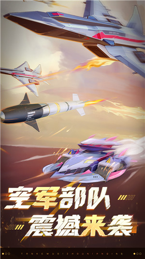坦克无敌官方最新版下载截图3