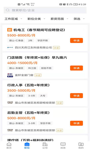 眉山人才网app下载截图2