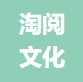 北京淘阅文化科技有限公司