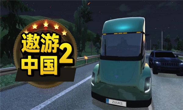 遨游中国2中文无限车辆下载 第1张图片