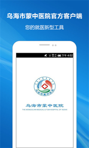 乌海蒙中医院官方版 第2张图片