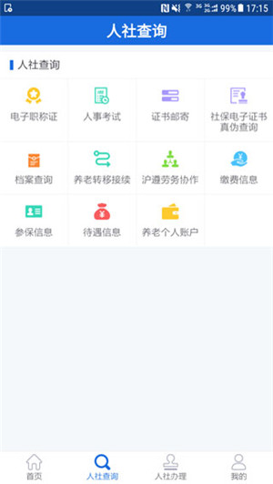 遵义人社通app下载截图3